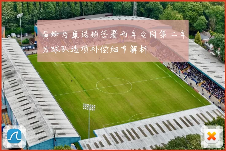 黄蜂与康诺顿签署两年合同第二年为球队选项补偿细节解析