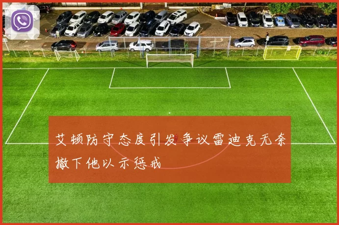 艾顿防守态度引发争议雷迪克无奈撤下他以示惩戒