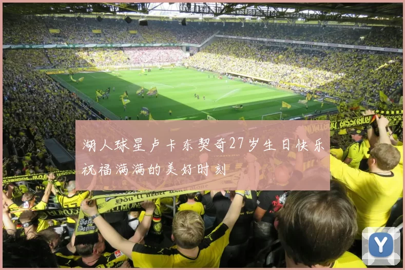 湖人球星卢卡东契奇27岁生日快乐祝福满满的美好时刻