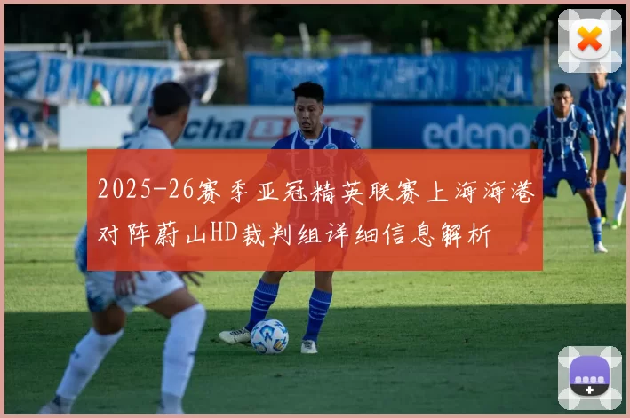2025-26赛季亚冠精英联赛上海海港对阵蔚山HD裁判组详细信息解析