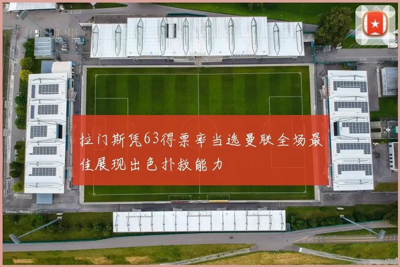 拉门斯凭63得票率当选曼联全场最佳展现出色扑救能力