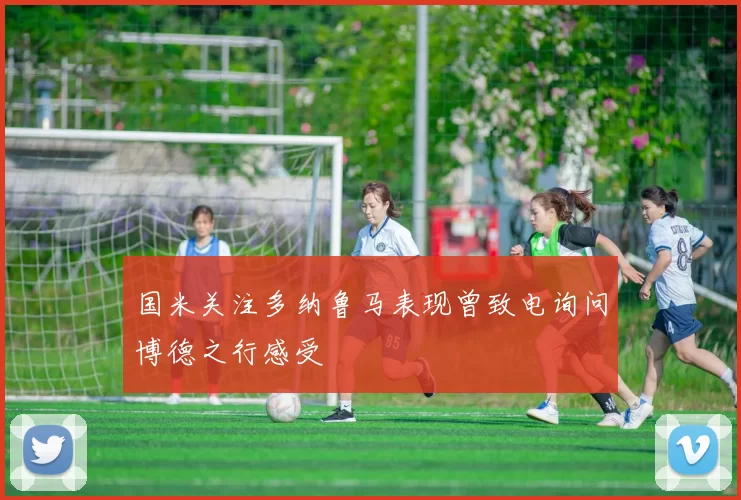 国米关注多纳鲁马表现曾致电询问博德之行感受
