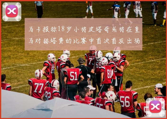马卡报称18岁小将皮塔奇或将在皇马对赫塔费的比赛中首次首发出场