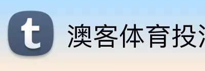 澳客体育投注 Logo